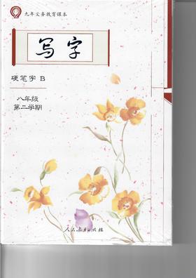 九年义务教育课本 写字 (硬笔字A 硬笔字B 毛笔字) 八年级第二学期