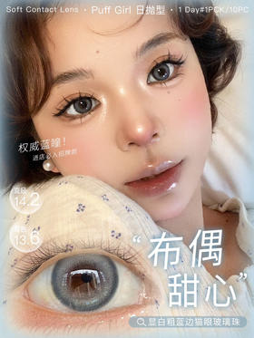 PUFFGIRL布偶蓝（佩戴直径：14.2mm）