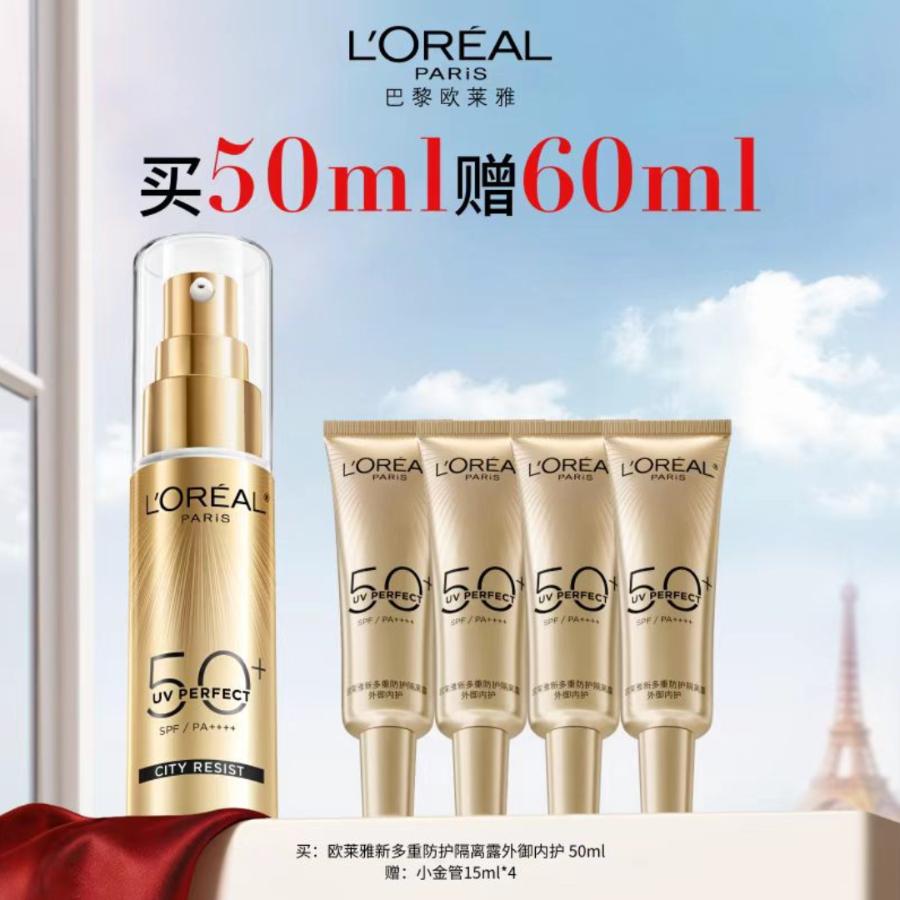 1楼欧莱雅新多重防护隔离露外御内护50毫升【26年爆款】