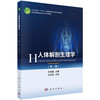 人体解剖生理学（第三版） 孙海基 9787030847669 商品缩略图0