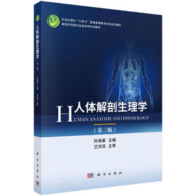 人体解剖生理学（第三版） 孙海基 9787030847669