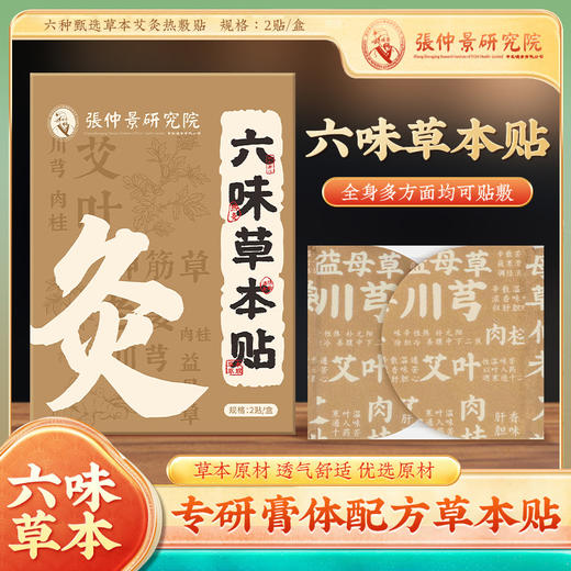 六味草本贴 艾灸贴草本植萃穴位贴艾草艾叶贴膏草本热敷贴批发 商品图0