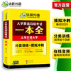 华研外语 大学英语四级考试一本全 试卷版备考2026年06月听力阅读理解翻译与写作专项训练书模拟考试历年真题词汇单词cet4四六级资料 商品缩略图3