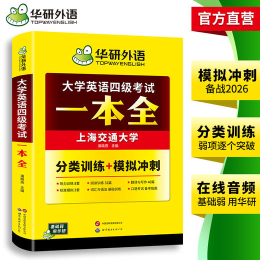 华研外语 大学英语四级考试一本全 试卷版备考2026年06月听力阅读理解翻译与写作专项训练书模拟考试历年真题词汇单词cet4四六级资料 商品图3