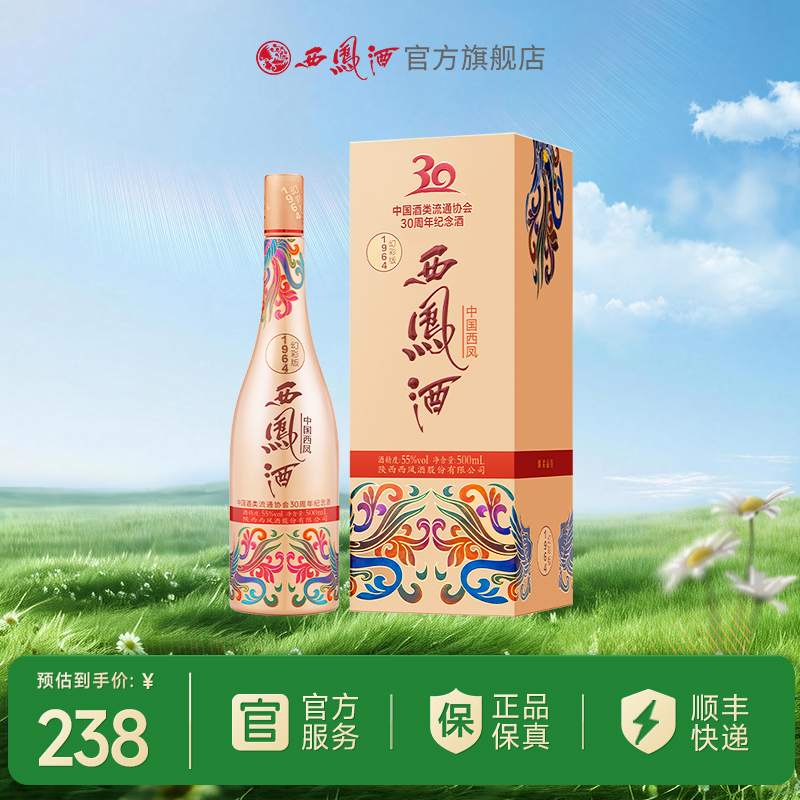 【酒厂直营】 55度西凤酒1964幻彩版 酒协30周年纪念酒  单瓶500ml