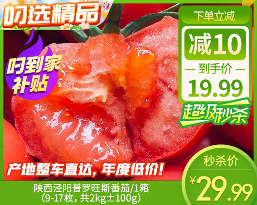 【预售-4月8日配送】陕西泾阳普罗旺斯番茄/1箱（9-17枚，共2kg±100g） 商品图0