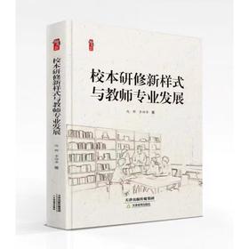 本校研修新样式与教师专业发展