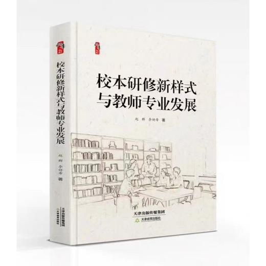 本校研修新样式与教师专业发展 商品图0
