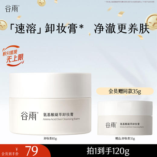 【十周年庆典】谷雨氨基酸凝萃卸妆膏85g 温和净澈养肤 商品图0