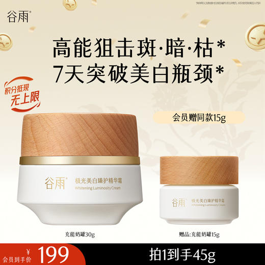 【十周年庆典】谷雨充能奶罐 极光美白臻护精华霜 高能狙击斑·暗·枯* 7天突破美白瓶颈 商品图1
