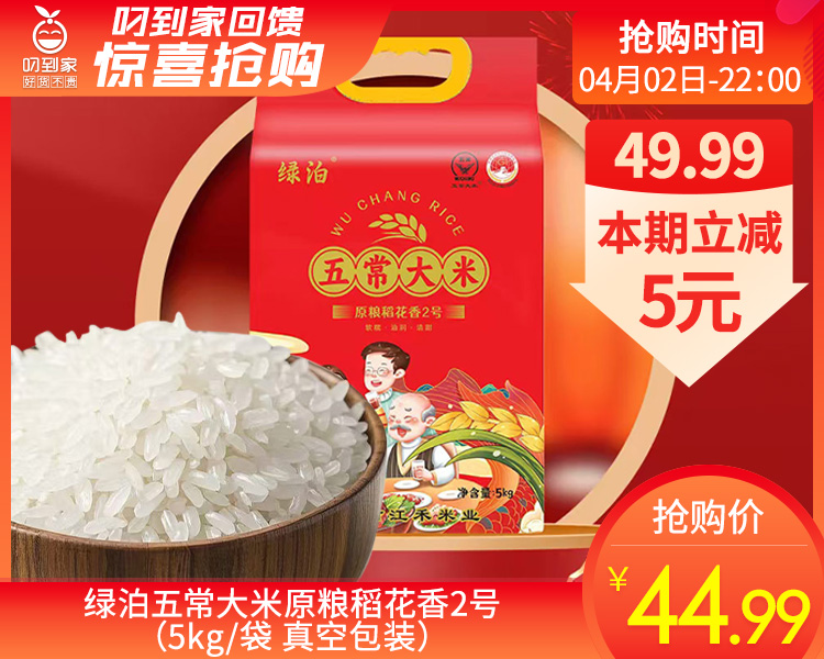 绿泊五常大米原粮稻花香2号（5kg/袋 真空包装）生产日期: 2月