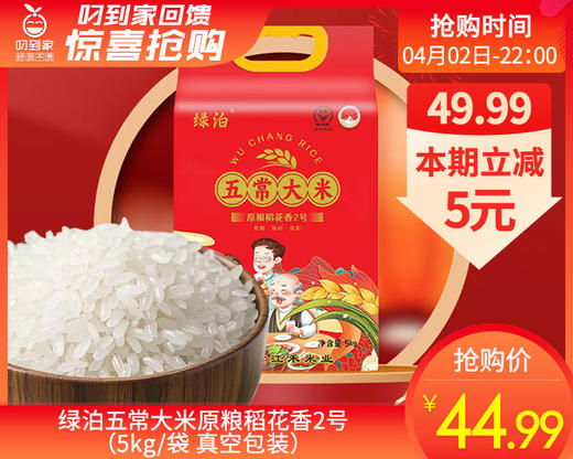 绿泊五常大米原粮稻花香2号（5kg/袋 真空包装）生产日期: 2月 商品图0