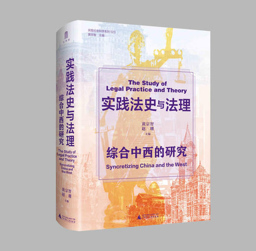 【大学问·实践社会科学系列】实践法史与法理：综合中西的研究  黄宗智、赵珊/编 商品图1