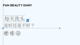 护肤小课堂——每天洗头是好还是不好
