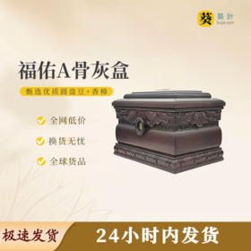 福佑A骨灰盒骨灰罐寿盒骨灰坛