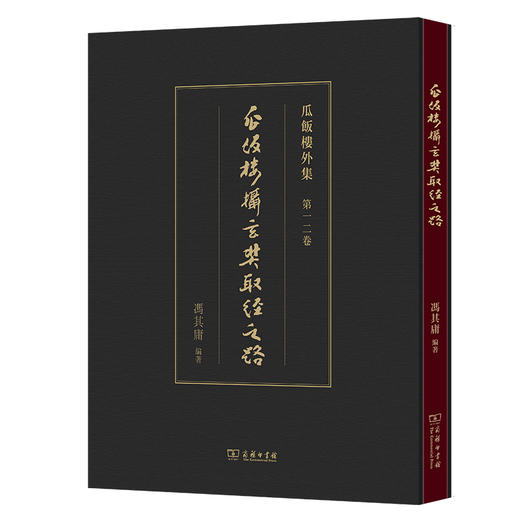 瓜饭楼摄玄奘取经之路(瓜饭楼外集) 商品图0