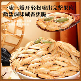 【轻烘慢炒❗️美人甲南瓜子500g更值】一嗑三瓣开轻松嗑出完整果肉，微盐调味咸香焦脆，轻烘慢炒保留本香，入口咸醇香酥咔滋酥脆，追剧解馋甲椒盐炒熟原味盐焗坚果南瓜籽休闲QQ