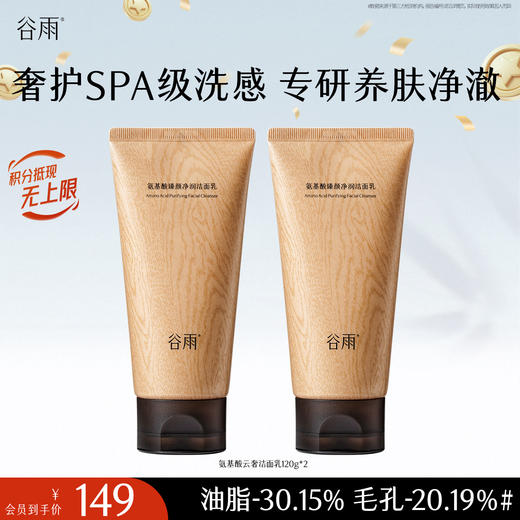 【十周年庆典】谷雨氨基酸臻颜净润洁面乳 奢护SPA级洗感  专研养肤净澈 商品图0