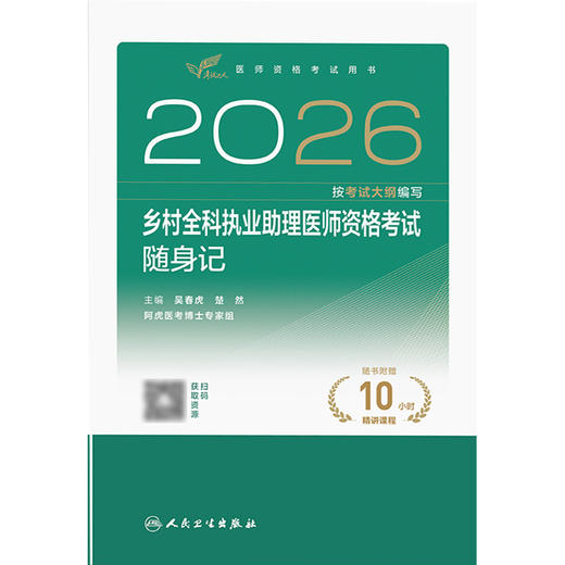 2026乡村全科执业助理医师资格考试随身记 商品图1