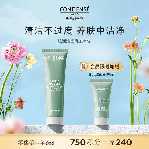 【会员臻享】珂蒂丝肌活净颜洁面乳100ml+会员限时加赠送洁面乳30ml 商品图0