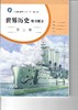 义务教育教科书(五·四学制) 世界历史练习部分 第二册 商品缩略图0