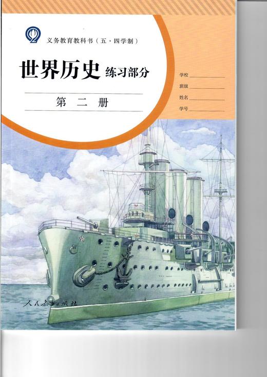 义务教育教科书(五·四学制) 世界历史练习部分 第二册 商品图0