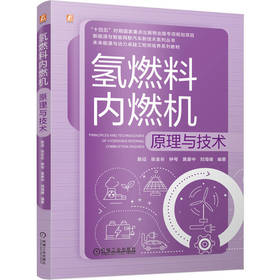 氢燃料内燃机原理与技术