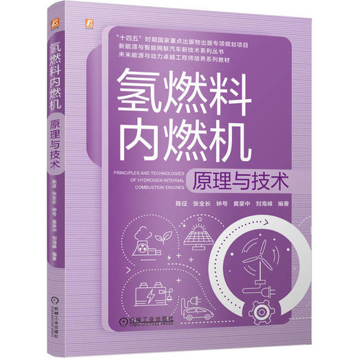 氢燃料内燃机原理与技术 商品图0