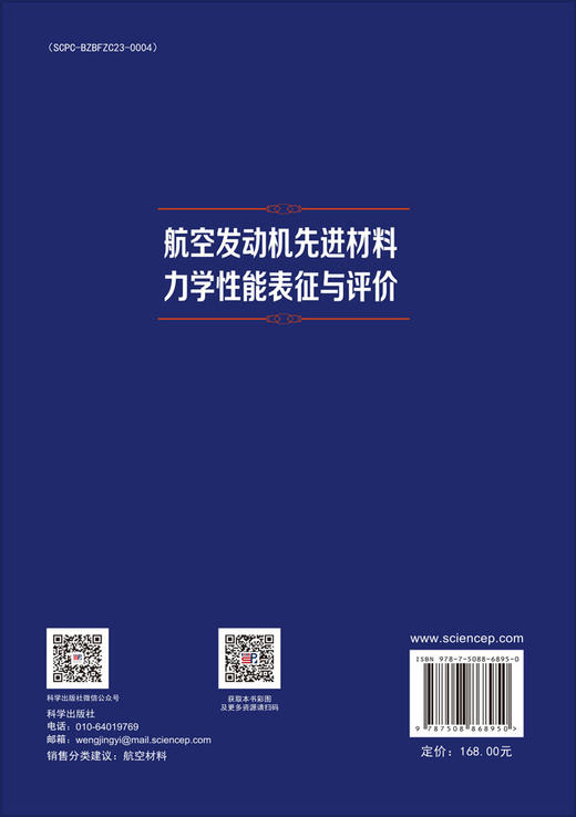 航空发动机先进材料力学性能表征与评价 许巍 何玉怀 9787508868950 商品图1