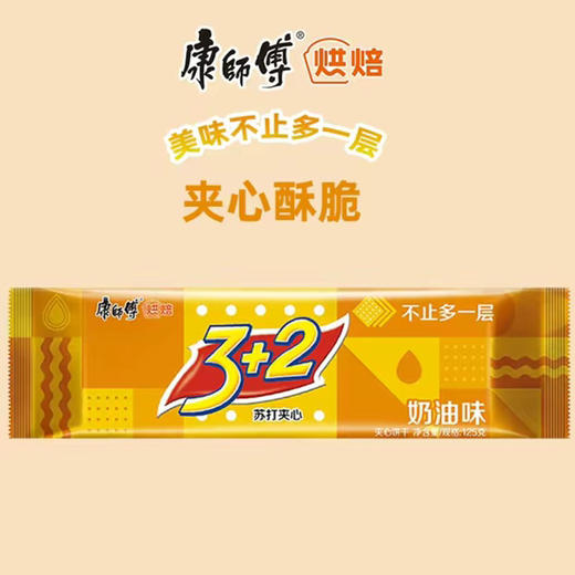 C049 康师傅3+2苏打夹心饼干奶油味125g 商品图0