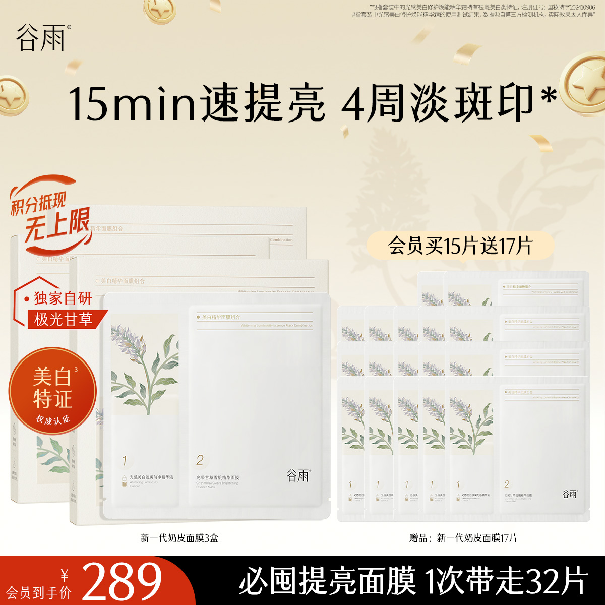 【十周年庆典】新一代「奶皮面膜」谷雨美白精华面膜组合5片/盒   15min速提亮 4周淡斑印*