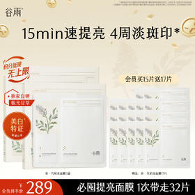 【十周年庆典】新一代「奶皮面膜」谷雨美白精华面膜组合5片/盒   15min速提亮 4周淡斑印*
