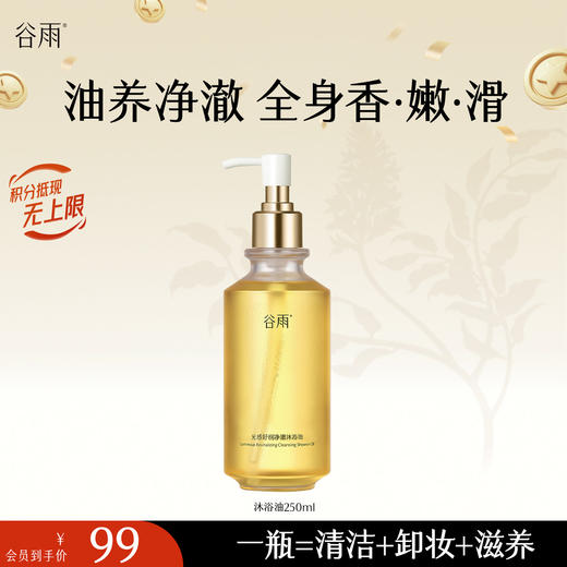 【十周年庆典】谷雨光感舒润净澈沐浴油250ml 流光沐浴油 油养净澈 全身香·嫩·滑 商品图2