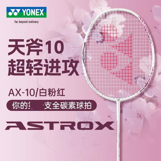 4550468950707 尤尼克斯YONEX 王小羽推荐天斧雷切羽毛球拍正品全碳素进攻专业超轻单拍AX10 商品图1