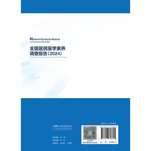 全国居民医学素养调查报告（2024） 商品图2