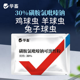 【社群专享】华畜30%磺胺氯吡嗪钠可溶性粉 磺胺类抗球虫药 用于治疗鸡牛羊兔子球虫病