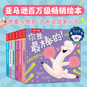 乐乐趣大声说爱你（6册）儿童绘本故事书