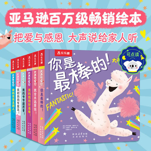 乐乐趣大声说爱你（6册）儿童绘本故事书 商品图0