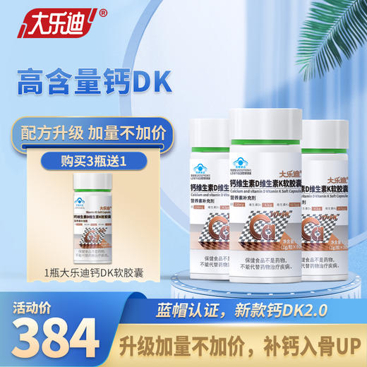 大乐迪®钙维生素D维生素K软胶囊 90粒装 商品图2