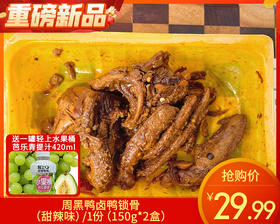【预售-4月8日配送】【到手2盒】周黑鸭卤鸭锁骨（甜辣味）/1份（150g*2盒）赠1罐轻上水果桶芭乐青提汁420ml生产日期：3月27日左右