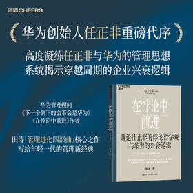 在悖论中前进（精华版） 兼论任正非的悖论哲学观与华为的兴衰逻辑