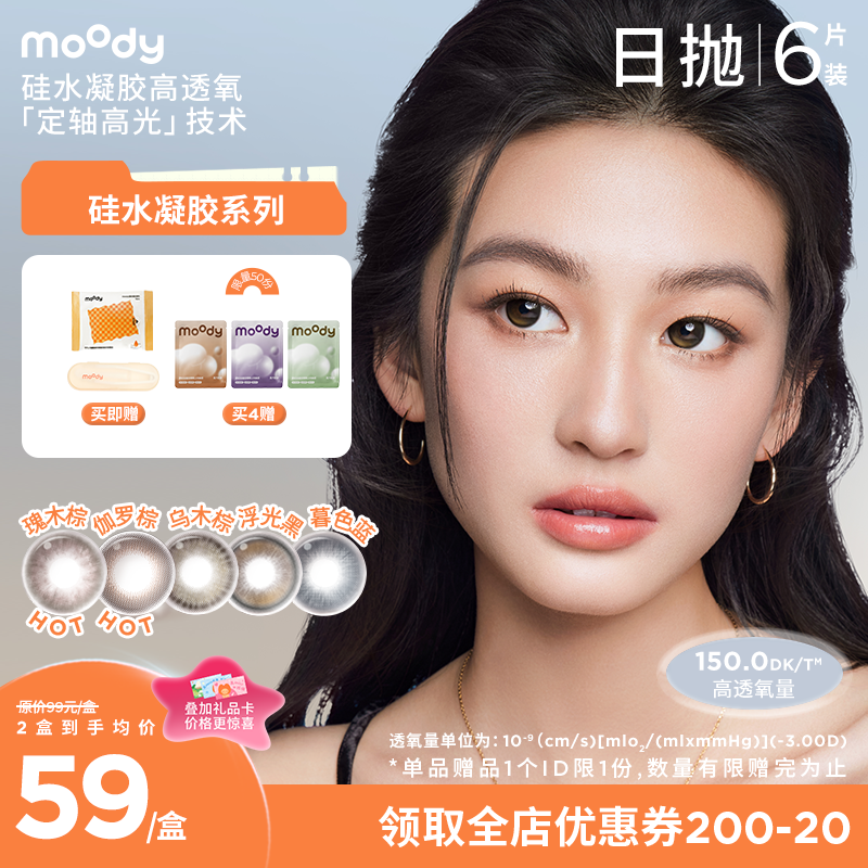 【小moo宠粉季】moody硅水凝胶系列美瞳 彩色隐形眼镜日抛6片