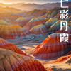 五一5天【河西走廊 立减80元】西部影视城-张掖丹霞-巴尔斯雪山-马蹄寺-乌鞘岭-永泰古城の甘肃小众美景 商品缩略图0
