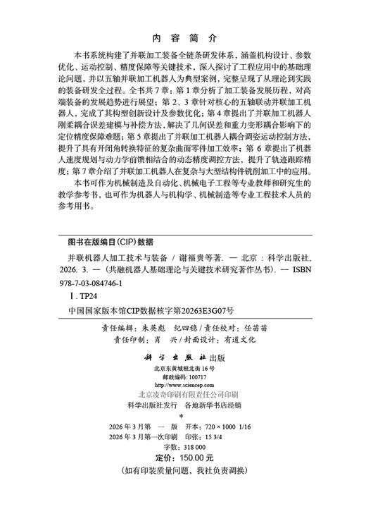 并联机器人加工技术与装备 谢福贵等 9787030847461 商品图2