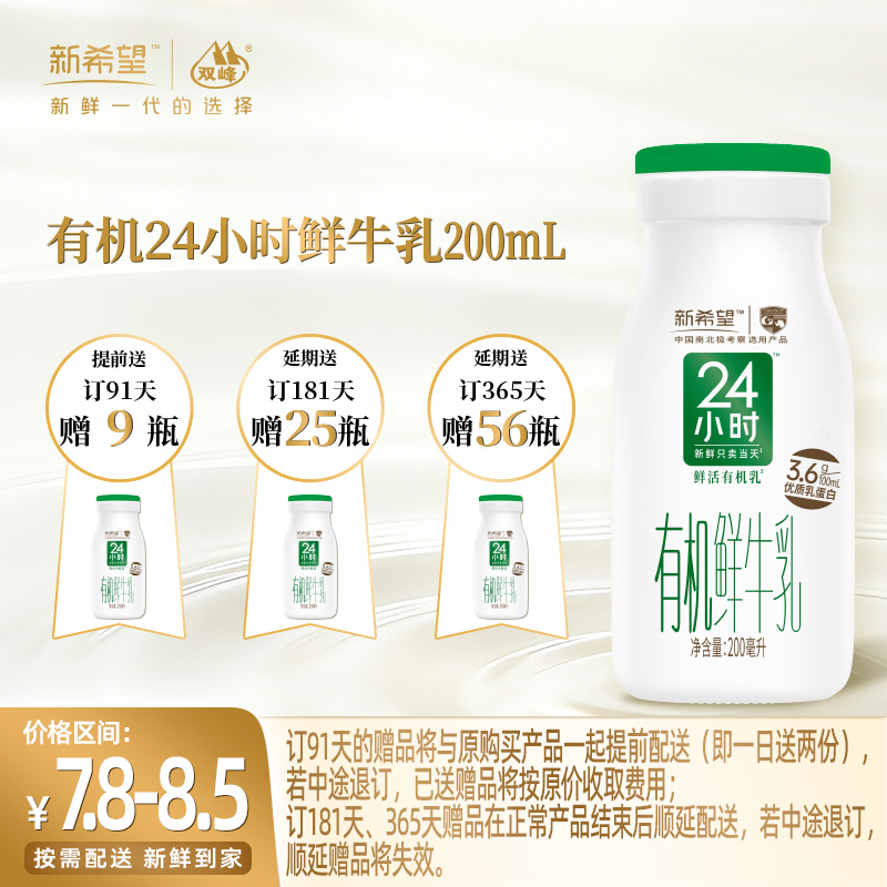 【订91天 赠本品9瓶】新希望玻璃瓶有机24小时鲜牛乳200ml