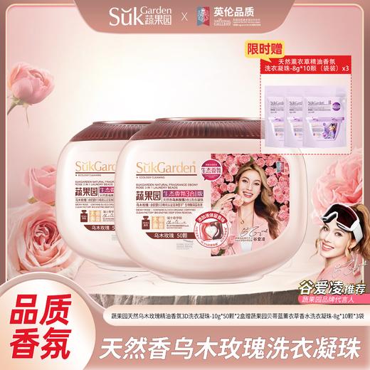 蔬果园天然乌木玫瑰精油香氛3合1洗衣凝珠（浓缩强效型）-10g*50颗*2盒赠蔬果园贝蒂蓝薰衣草香水洗衣凝珠-8g*10颗（袋装）*3袋（130颗） 商品图0