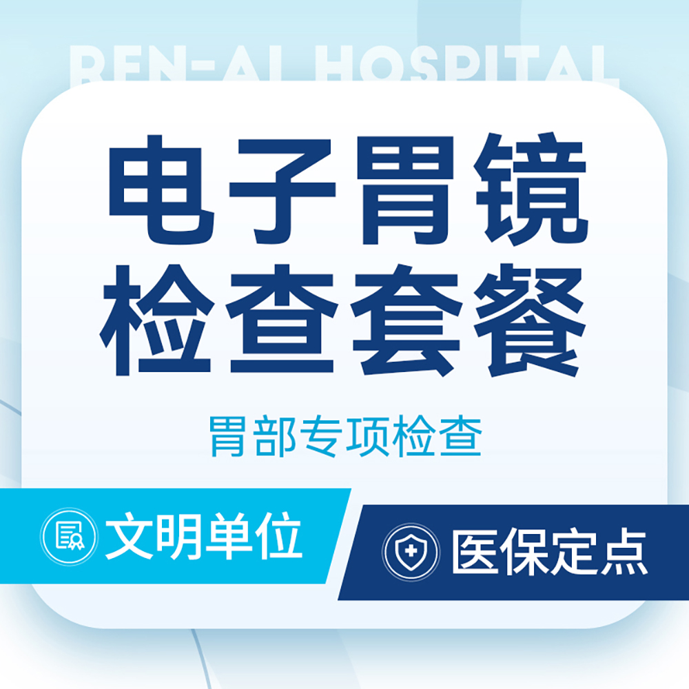 电子胃镜检查  胃部检查专项