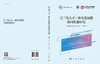 长三角人才一体化发展的协同机制研究 黄永春等 9787030839312 商品缩略图3