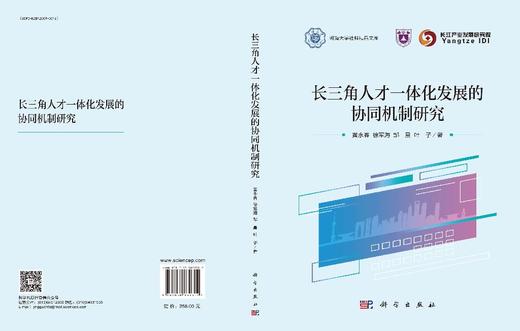 长三角人才一体化发展的协同机制研究 黄永春等 9787030839312 商品图3
