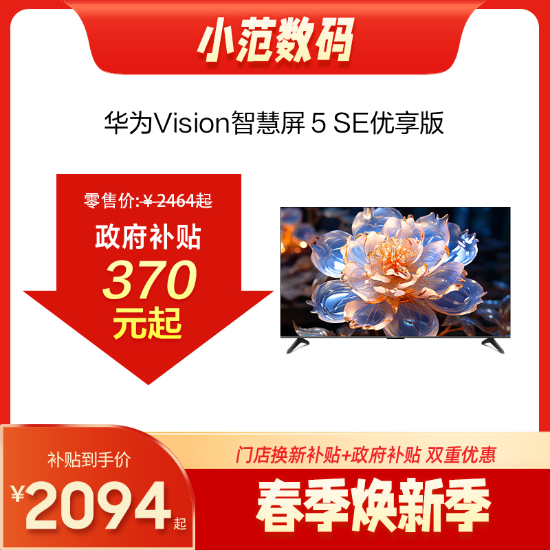 华为Vision智慧屏 5 SE 优享版